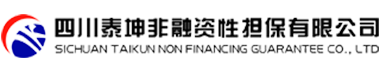 四川泰坤非融資性擔保有限公司